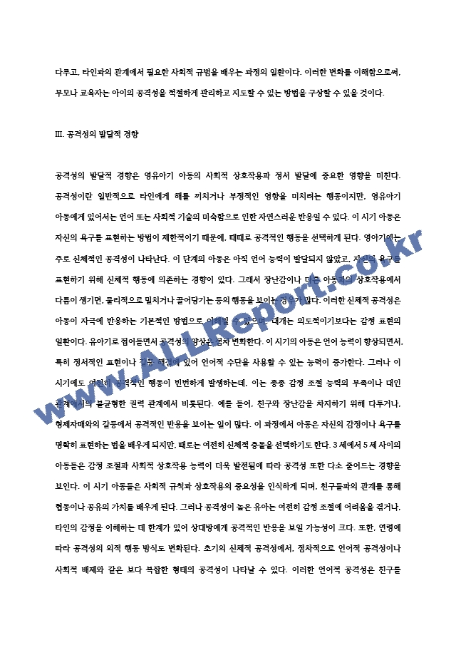 [공격성발달] 영유아기 공격성, 연령에 따른 공격성의 변화, 공격성의 발달적 경향, 공격성이 높은 유아의 특성 (5) .hwp